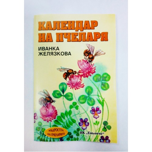 Календар на пчеларя Календар на пчеларя